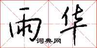 钱沛云雨华行书怎么写