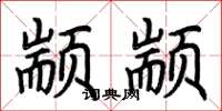 荆霄鹏颛颛楷书怎么写
