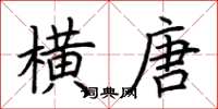 荆霄鹏横唐楷书怎么写