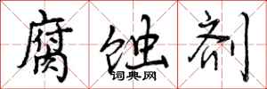 曾庆福腐蚀剂行书怎么写