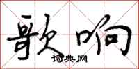 曾庆福歌响行书怎么写
