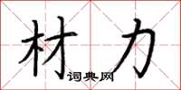 荆霄鹏材力楷书怎么写