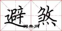 荆霄鹏避煞楷书怎么写