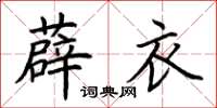 荆霄鹏薜衣楷书怎么写