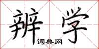 荆霄鹏辨学楷书怎么写