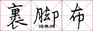 曾庆福裹脚布行书怎么写