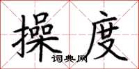 荆霄鹏操度楷书怎么写