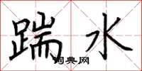 荆霄鹏踹水楷书怎么写