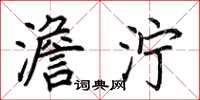 荆霄鹏澹泞楷书怎么写