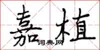 曾庆福嘉植行书怎么写