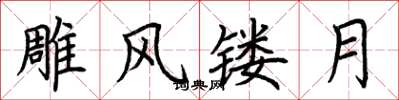荆霄鹏雕风镂月楷书怎么写