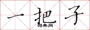 黄华生一把子楷书怎么写