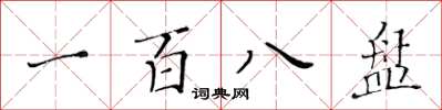 黄华生一百八盘楷书怎么写