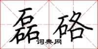 荆霄鹏磊硌楷书怎么写