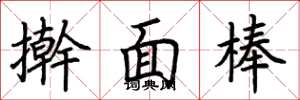荆霄鹏擀面棒楷书怎么写