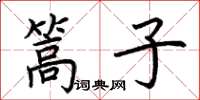 荆霄鹏篙子楷书怎么写