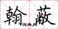 荆霄鹏翰蔽楷书怎么写