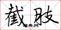 曾庆福截肢行书怎么写