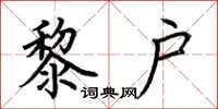 荆霄鹏黎户楷书怎么写
