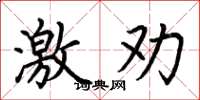 荆霄鹏激劝楷书怎么写