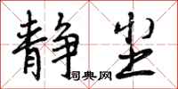 曾庆福静尘行书怎么写