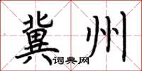 荆霄鹏冀州楷书怎么写