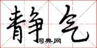 曾庆福静气行书怎么写