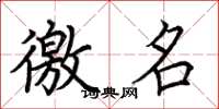 荆霄鹏徼名楷书怎么写