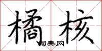 荆霄鹏橘核楷书怎么写