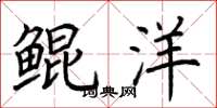 荆霄鹏鲲洋楷书怎么写