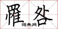 荆霄鹏罹咎楷书怎么写
