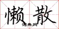 荆霄鹏懒散楷书怎么写