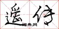 曾庆福遥传行书怎么写