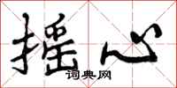 曾庆福摇心行书怎么写