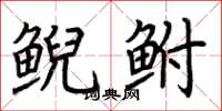 荆霄鹏鲵鲋楷书怎么写