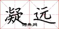 荆霄鹏凝远楷书怎么写