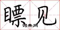 荆霄鹏瞟见楷书怎么写