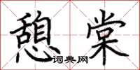 荆霄鹏憩棠楷书怎么写