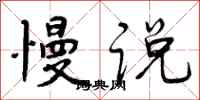 曾庆福慢说行书怎么写
