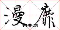 曾庆福漫靡行书怎么写