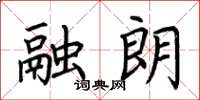 荆霄鹏融朗楷书怎么写