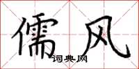 荆霄鹏儒风楷书怎么写