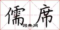 荆霄鹏儒席楷书怎么写
