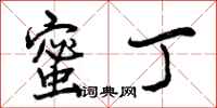 曾庆福蜜丁行书怎么写