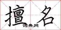 荆霄鹏擅名楷书怎么写