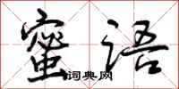 曾庆福蜜语行书怎么写