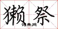 荆霄鹏獭祭楷书怎么写