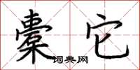 荆霄鹏橐它楷书怎么写