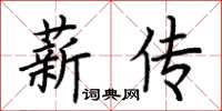 荆霄鹏薪传楷书怎么写