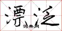 曾庆福漂泛行书怎么写